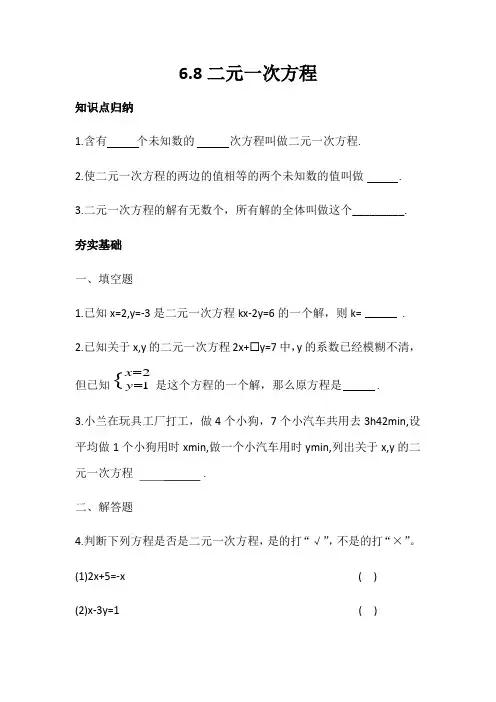 沪教版(上海)六年级第二学期    6.8  二元一次方程组(包含答案)