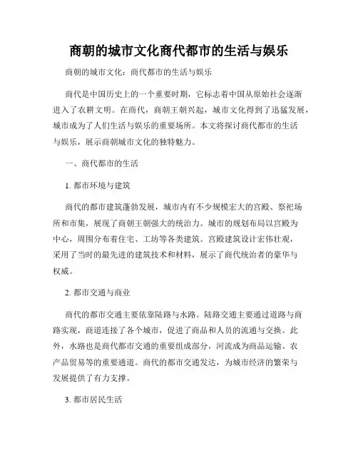商朝的城市文化商代都市的生活与娱乐