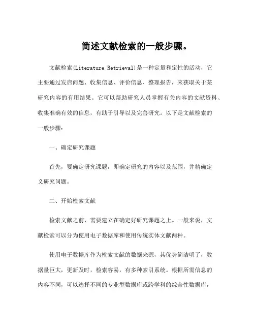 简述文献检索的一般步骤。