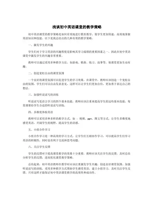 浅谈初中英语课堂的教学策略