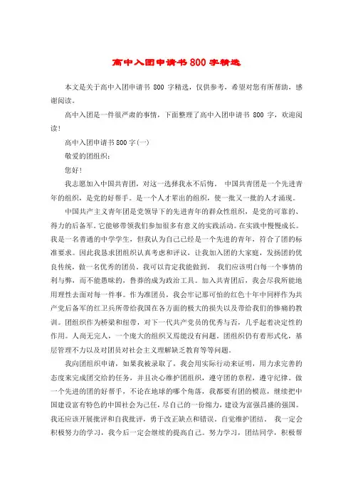 高中入团申请书800字精选