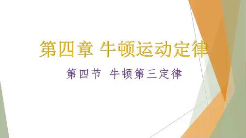 4-4 牛顿第三定律(教学课件)——高中物理粤教版(2019)必修第一册