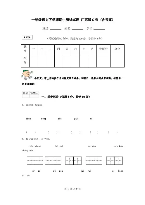 一年级语文下学期期中测试试题 江苏版C卷 (含答案)