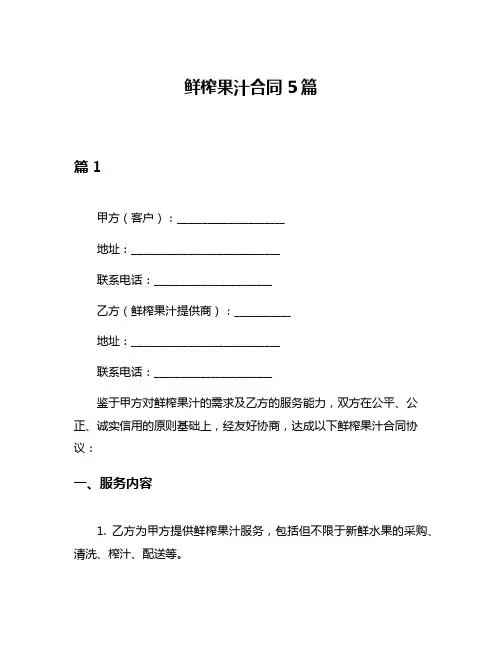 鲜榨果汁合同5篇