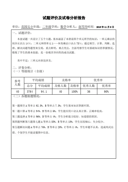 二年级上册数学期中试题评价及试卷分析报告