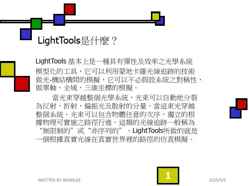lighttools光学模拟软件使用手册
