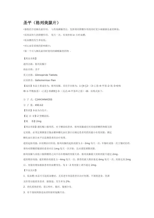 圣平(格列美脲片)