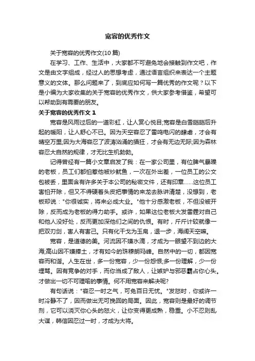 关于宽容的优秀作文（10篇）