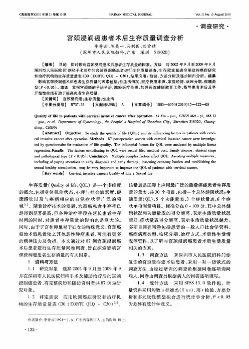 宫颈浸润癌患者术后生存质量调查分析