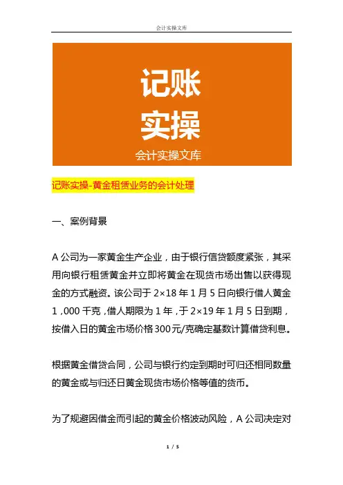 记账实操-黄金租赁业务的会计处理