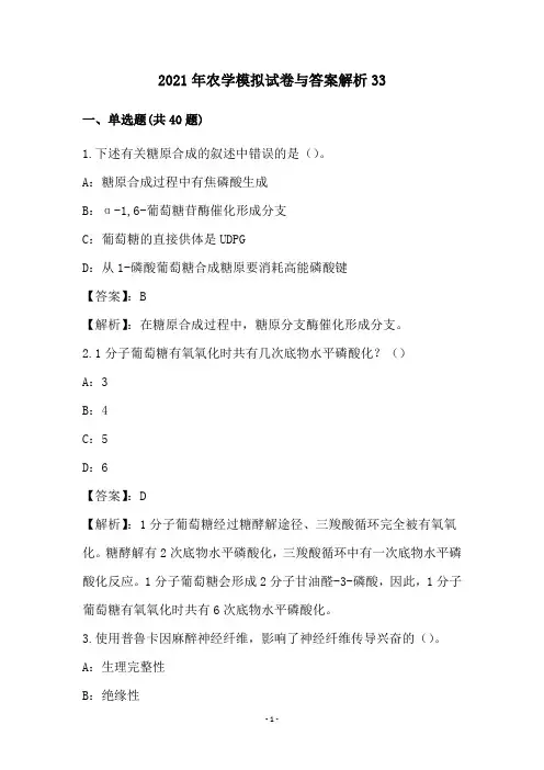 2021年农学模拟试卷与答案解析(33)