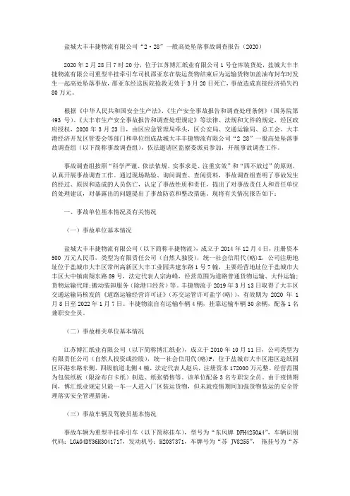 盐城大丰丰捷物流有限公司“2·28”一般高处坠落事故调查报告(2020)