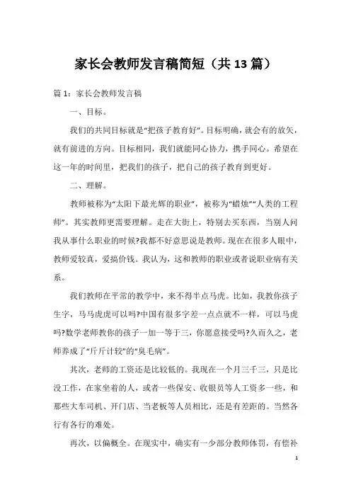 家长会教师发言稿简短(共13篇)