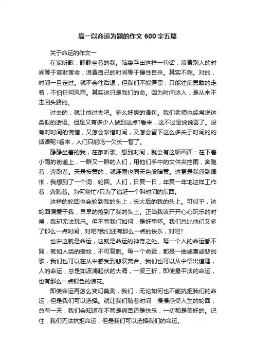 高一以命运为题的作文600字五篇