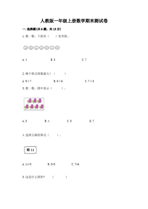 人教版一年级上册数学期末测试卷附答案【完整版】