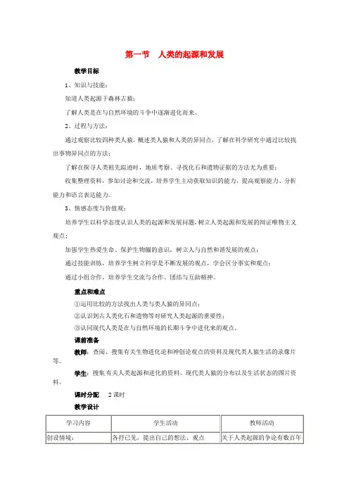 七年级生物下册第四单元第一章第一节人类的起源和发展教案新人教版