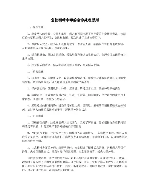 急性酒精中毒的急诊处理原则