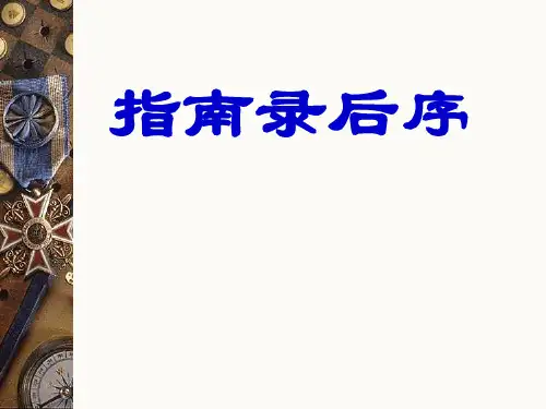 《指南录后序》上课课件解析