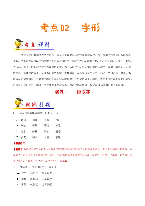 金老师教育培训备战高考语文一轮专题复习讲义含练习答案解析考点02 字形【9页】