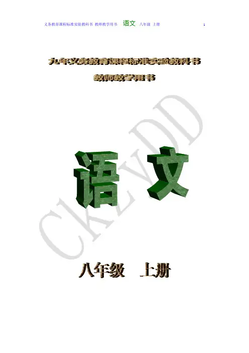 ☆初中语文八年级上册教师教学用书