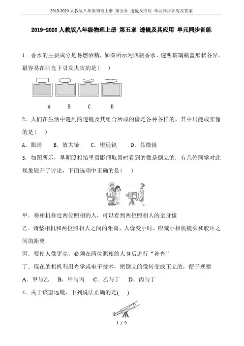 2019-2020人教版八年级物理上册 第五章 透镜及应用 单元同步训练及答案