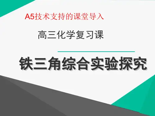 A5技术支持的课堂导入：高三化学备课活动《铁三角综合实验探究》说课ppt