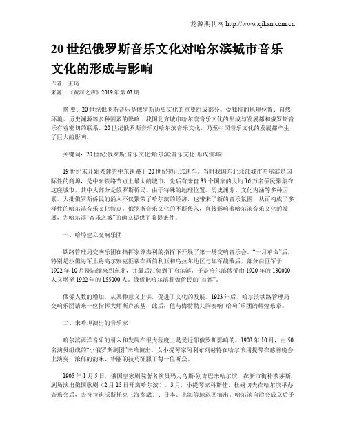 20世纪俄罗斯音乐文化对哈尔滨城市音乐文化的形成与影响