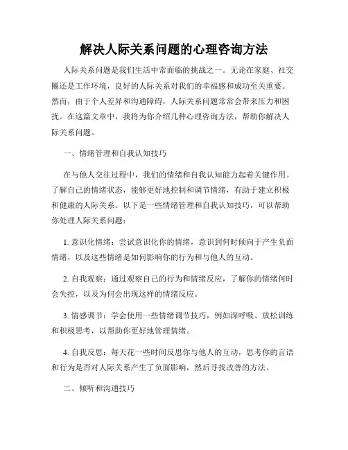 解决人际关系问题的心理咨询方法