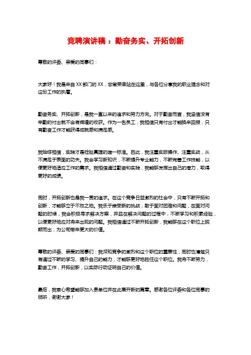 竞聘演讲稿：勤奋务实、开拓创新