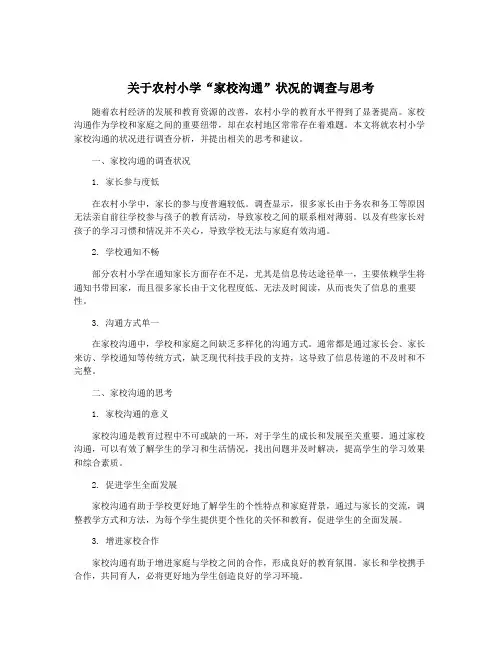 关于农村小学“家校沟通”状况的调查与思考