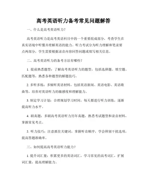 高考英语听力备考常见问题解答