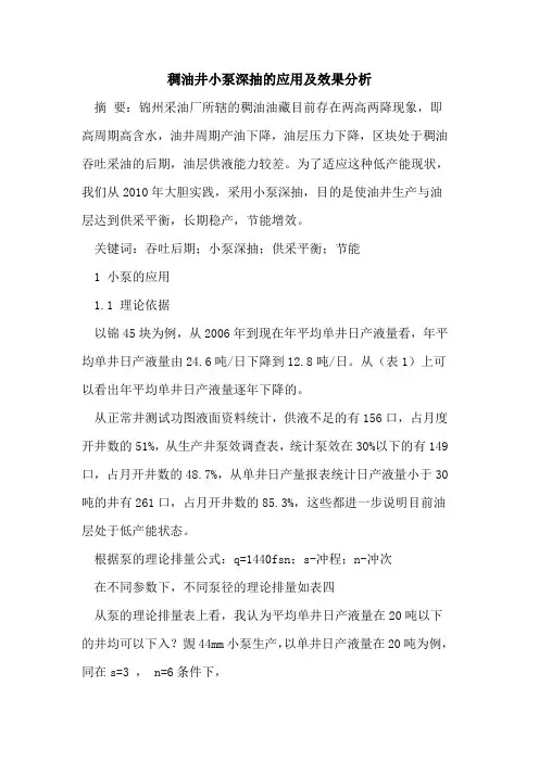 稠油井小泵深抽的应用及效果分析