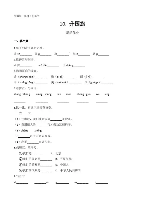 人教部编版一年级语文上册识字(二)《升国旗》课后作业(含答案)