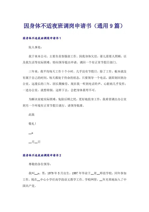 因身体不适夜班调岗申请书(通用9篇)