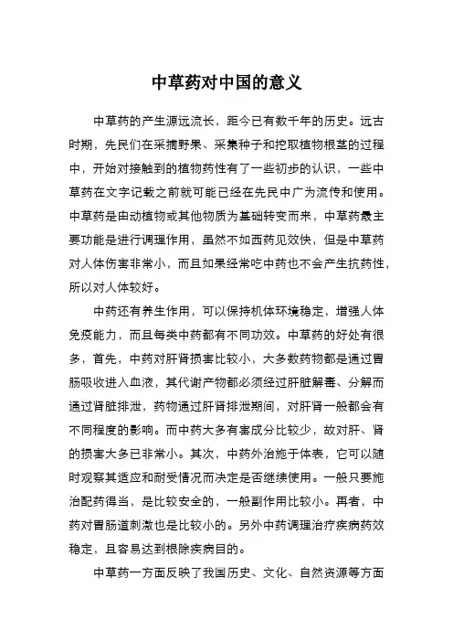 中草药对中国的意义
