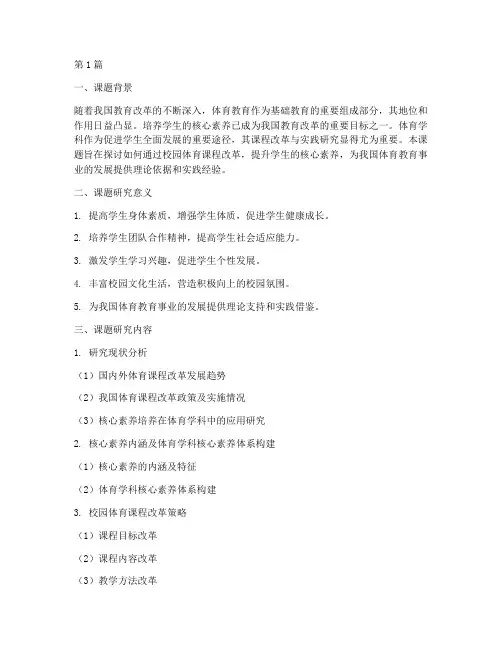 体育学科教研课题题目(3篇)
