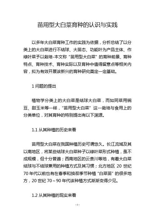 苗用型大白菜育种的认识与实践