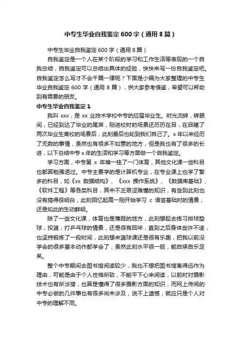 中专生毕业自我鉴定600字（通用8篇）
