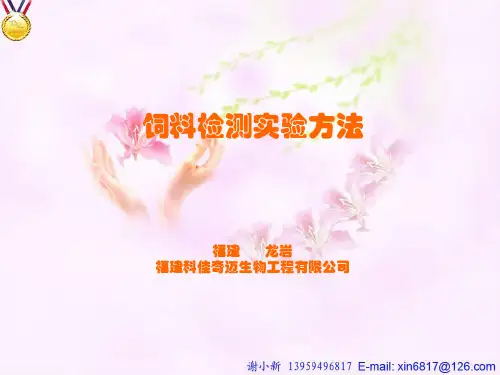 饲料检测方法