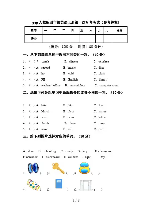 pep人教版四年级英语上册第一次月考考试(参考答案)