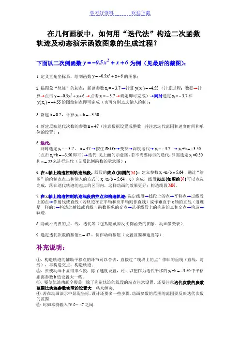 在几何画板中,如何用“迭代法”构造二次函数的轨迹及动态演示函数图象的生成过程