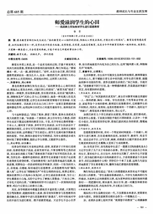 师爱滋润学生的心田——浅谈班主任如何对学生进行思想教育