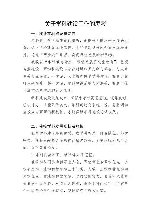 关于某校学科建设的思考