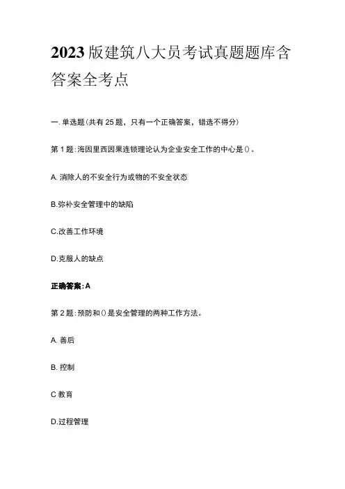 2023版建筑八大员考试真题题库含答案全考点