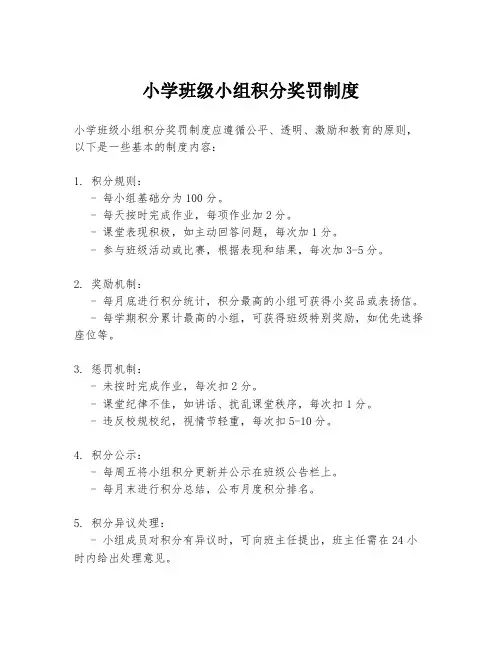 小学班级小组积分奖罚制度