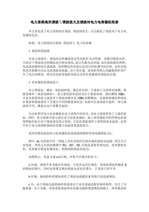 电力系统高次谐波＼谐波放大及谐波对电力电容器的危害