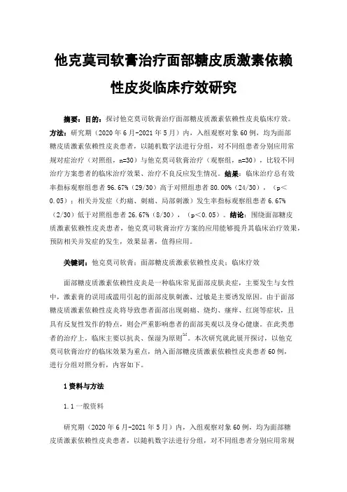 他克莫司软膏治疗面部糖皮质激素依赖性皮炎临床疗效研究