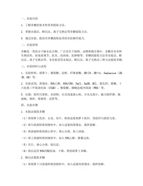 多糖提取_实验报告