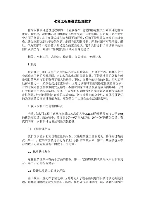 水利工程高边坡处理技术