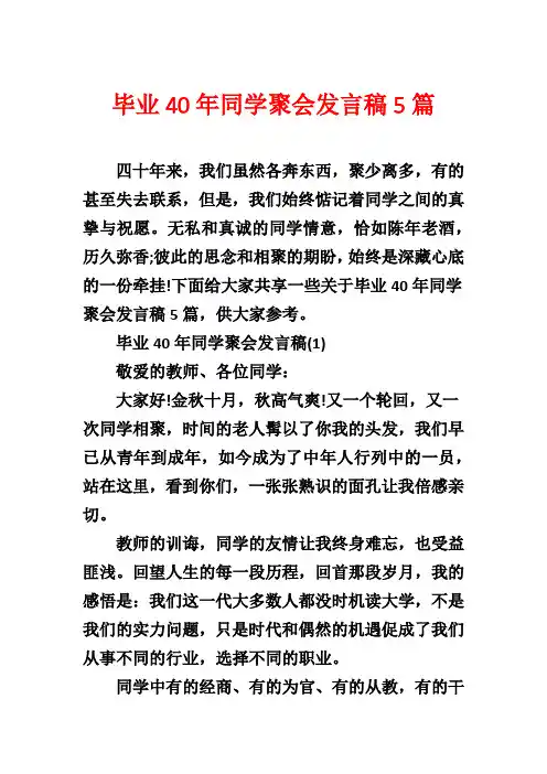 毕业40年同学聚会发言稿5篇